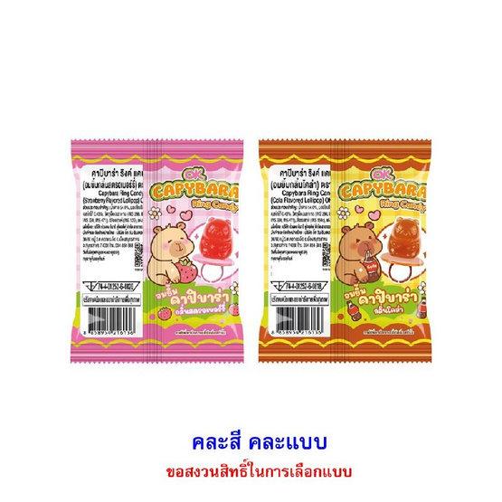 โอเค อมยิ้มริงค์คาปิบาร่า คละแบบ 15 กรัม (กล่อง 12 ชิ้น)