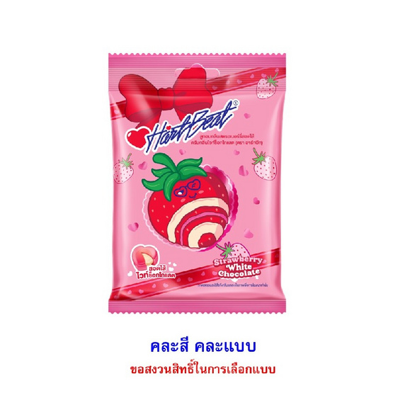 ฮาร์ทบีท ลูกอมสตรอเบอร์รี่สอดไส้ไวท์ช็อกโกแลต คละแบบ 35 กรัม (แพ็ก 12 ชิ้น)
