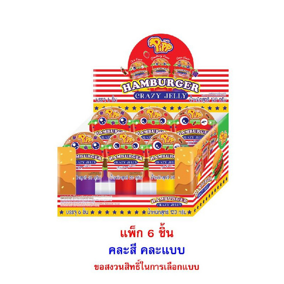พิพ เจลลี่แฮมเบอร์เกอร์เครซี่ คละแบบ 20 กรัม (แพ็ก 6 ชิ้น)
