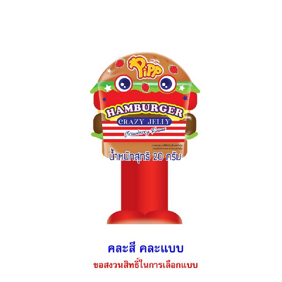 พิพ เจลลี่แฮมเบอร์เกอร์เครซี่ คละแบบ 20 กรัม (แพ็ก 6 ชิ้น)