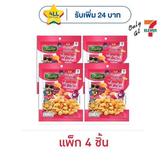 ไร่ทิพย์ ถั่วลิสงคั่วหอมเจียว 30 กรัม (แพ็ก 4 ชิ้น)