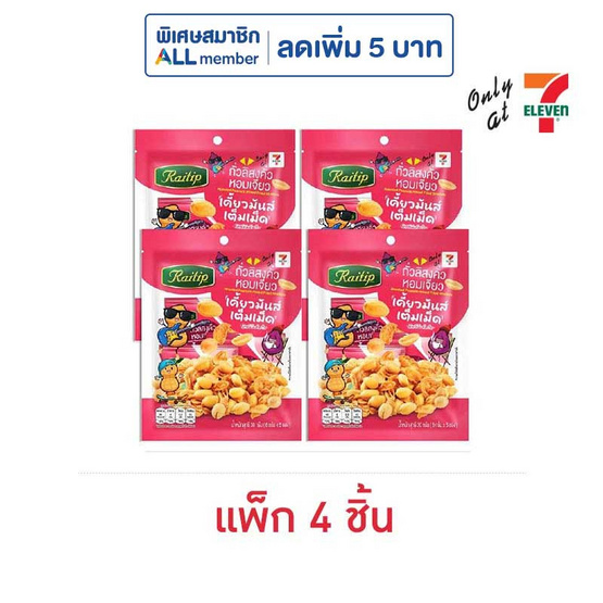 ไร่ทิพย์ ถั่วลิสงคั่วหอมเจียว 30 กรัม (แพ็ก 4 ชิ้น)