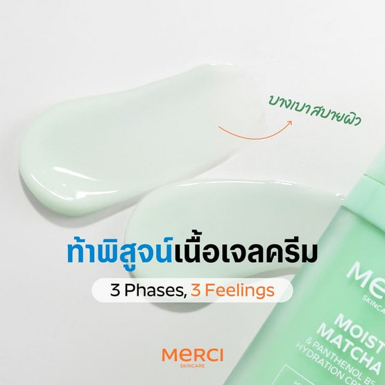 Merci ครีมบำรุงผิว Matcha and Panthenol B5 Hydration Cream 30 ml.