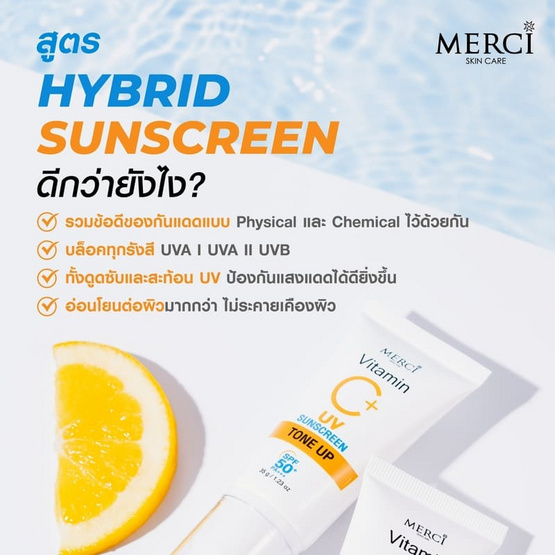 Merci ครีมกันแดด Vitamin C+ UV Sunscreen Tone Up SPF50+ PA+++ 35 ml.