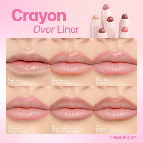 Meilinda ดินสอเขียนขอบปาก Crayon Over Liner 1.2 กรัม