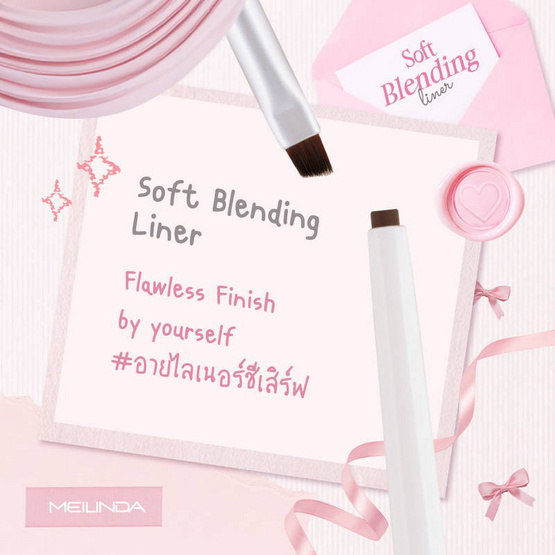 Meilinda อายไลเนอร์ Soft Blending Liner 0.12 กรัม