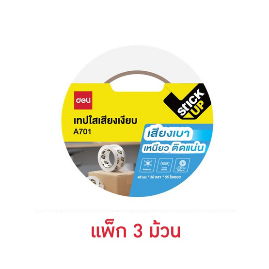 Deli เทปใสปิดกล่อง ไร้เสียง 48มม. X 50หลา (แพ็ก 3 ม้วน)