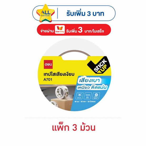 Deli เทปใสปิดกล่อง ไร้เสียง 48มม. X 50หลา (แพ็ก 3 ม้วน)