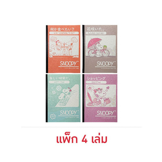 M&G สมุดสันกาวปกอ่อน B5 Snoopy ปกคละลาย (แพ็ก 4 เล่ม)