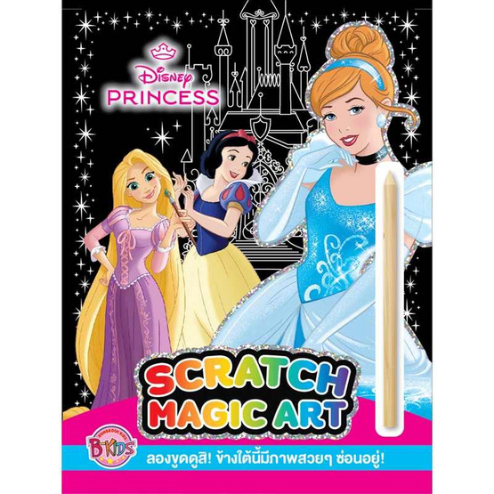 B-KIDS สมุดขูดภาพสีรุ้ง Scratch Magic Art - DISNEY PRINCESS