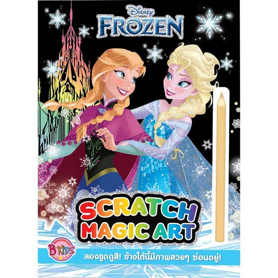 B-KIDS สมุดขูดภาพสีรุ้ง Scratch Magic Art -  FROZEN