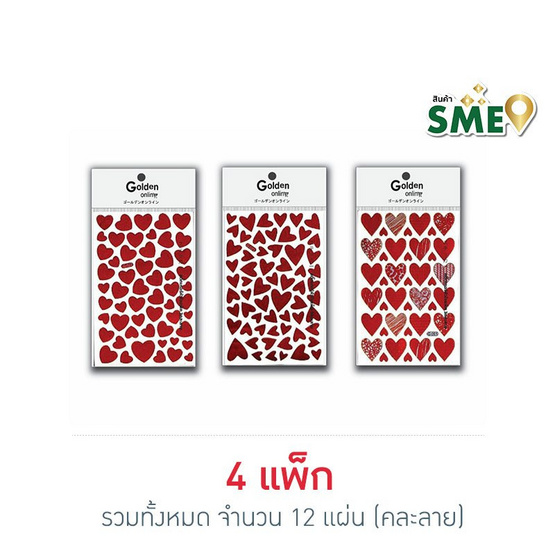Golden สติกเกอร์หัวใจ แพ็ก 3 คละลาย (4 ชุด 12 แผ่น)