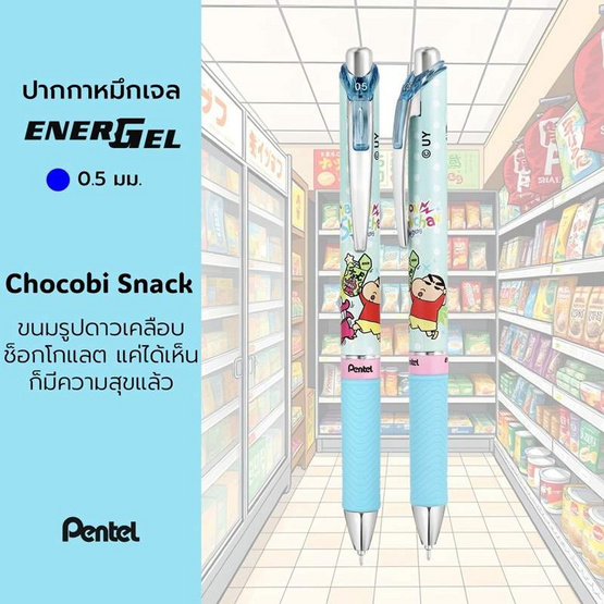 Pentel ปากกา ENERGEL 0.5 มม. SHINCHAN ด้ามคละลาย (แพ็ก 3 ด้าม)