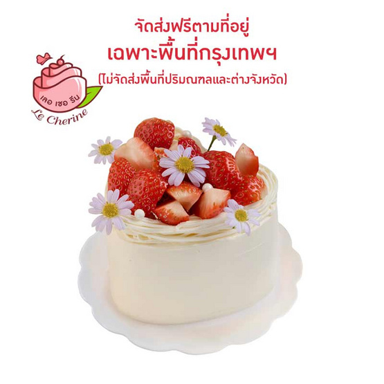 Le Cherine มินิเค้กผลไม้สด หน้าสตรอว์เบอร์รี รูปหัวใจ 0.5 ปอนด์