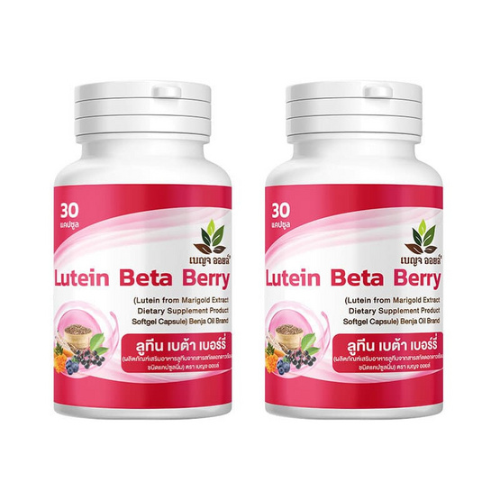 เบญจ ออยล์ ลูทีน เบต้า เบอร์รี่ บรรจุ 30 แคปซูล 2 กระปุก
