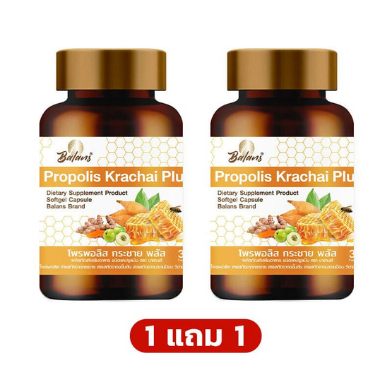 บาลานส์ โพรพอลิส กระชาย พลัส บรรจุ 30 แคปซูล 1แถม1
