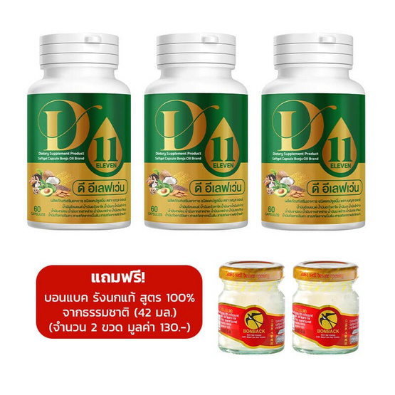 เบญจ ออยล์ ดี อีเลฟเว่น บรรจุ 60 แคปซูล 3 กระปุก+Bonbcak รังนกสูตรโสม2 ขวด