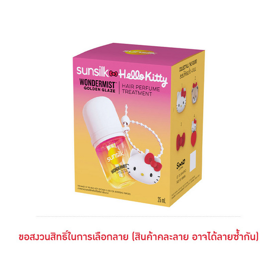ซันซิลxฮัลโหลคิตตี้ แฮร์ มิสท์ โกลเด้น เกลซ 25 มล. + พวงกุญแจฮัลโหลคิตตี้ (คละลาย) 1 กล่อง