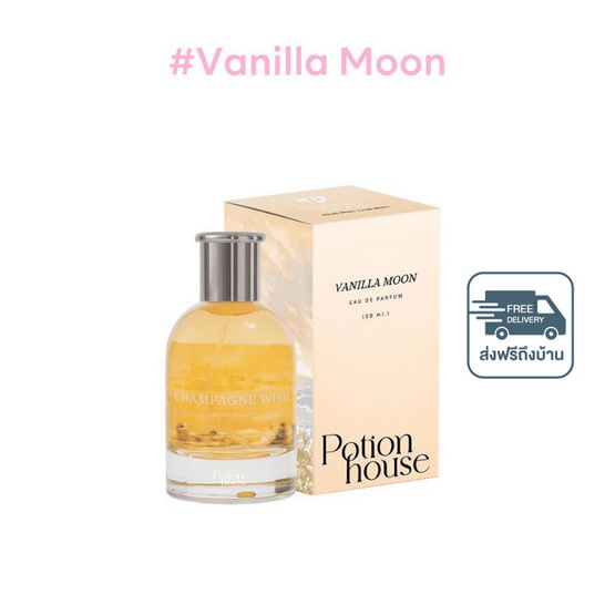 โพชั่นเฮ้าส์โพชั่น โอเดอปาฟูม บาย โพชั่นเฮ้าส์ วานิลลามูน 50 มล.