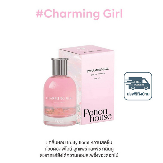 โพชั่นเฮ้าส์โพชั่น โอเดอปาฟูม บาย โพชั่นเฮ้าส์ ชาร์มมิ่งเกิร์ล 50 มล.