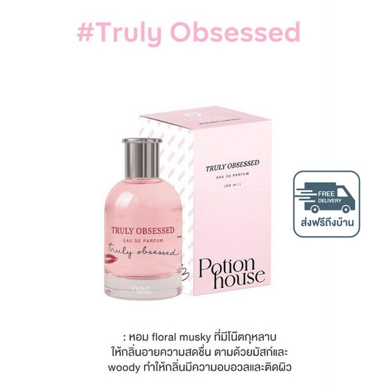 โพชั่นเฮ้าส์โพชั่น โอเดอปาฟูม บาย โพชั่นเฮ้าส์ ทรูลี่อ็อบเซสท์ 50 มล.