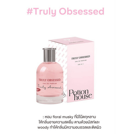 โพชั่นเฮ้าส์โพชั่น โอเดอปาฟูม บาย โพชั่นเฮ้าส์ ทรูลี่อ็อบเซสท์ 50 มล.