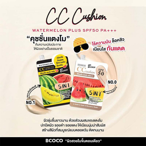 Bcoco ซีซีคุชชั่น CC Cushion Plus SPF PA+++ No.0 10มล. (6ซอง)