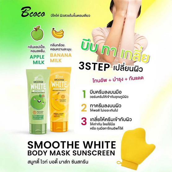 Bcoco บอดี้โลชั่น  Smoothie White Body Mask Lotion (apple) 150กรัม