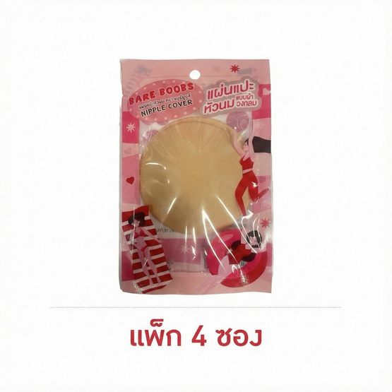 Bare Boobs แผ่นแปะจุก แบบผ้า สีเนื้อ ทรงวงกลม บรรจุ 1 คู่ต่อซอง (แพ็ก 4 ซอง)