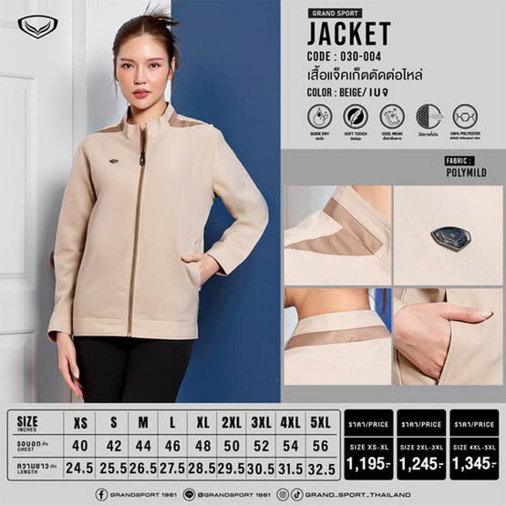 GRAND SPORT เสื้อแจ็คเก็ตตัดต่อบ่า 2025 สีเบจ รุ่น 030004