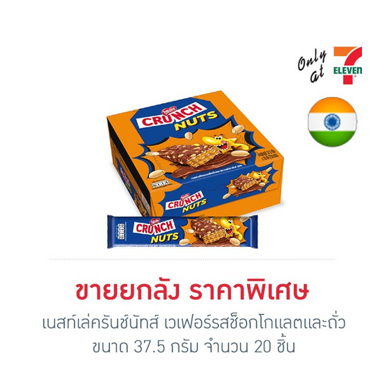 เนสท์เล่ครันช์นัทส์ เวเฟอร์รสช็อกโกแลตและถั่ว 37.5 กรัม (ยกลัง 20 ชิ้น)