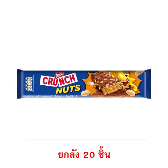 เนสท์เล่ครันช์นัทส์ เวเฟอร์รสช็อกโกแลตและถั่ว 37.5 กรัม (ยกลัง 20 ชิ้น)