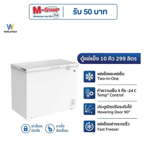 Worldtech ตู้แช่แข็ง 299 ลิตร รุ่น WT-FZ300_WHT