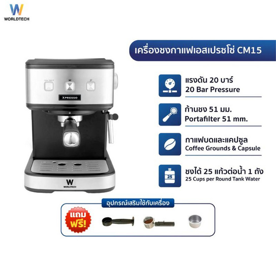 Worldtech เครื่องชงกาแฟและชา  รุ่น WT-CM15