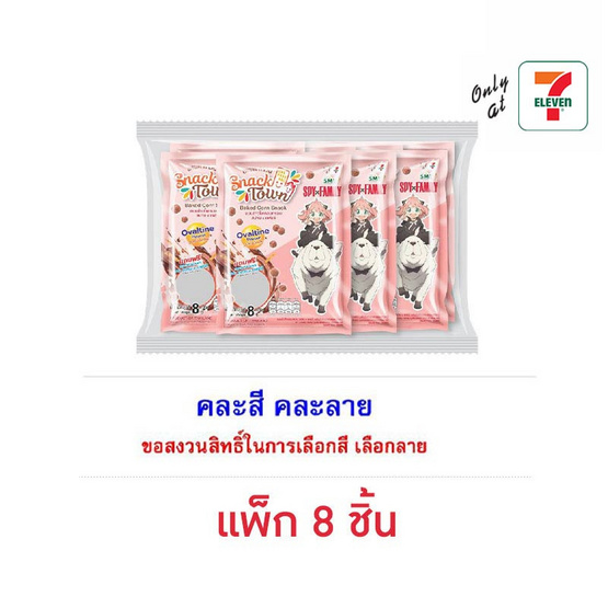 สแนคทาวน์ ขนมอบกรอบรสโอวัลตินพร้อมกระจกสปายแฟมิลี่ คละแบบ 8 กรัม (แพ็ก 8 ชิ้น)