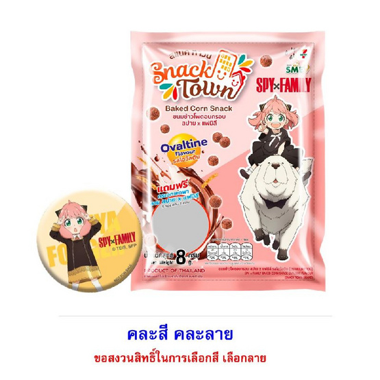 สแนคทาวน์ ขนมอบกรอบรสโอวัลตินพร้อมกระจกสปายแฟมิลี่ คละแบบ 8 กรัม (แพ็ก 8 ชิ้น)