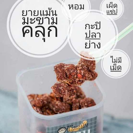 OTOP ยายแม้น มะขามคลุกรสกะปิปลาย่าง 170 กรัม (แพ็ก 4 ชิ้น)