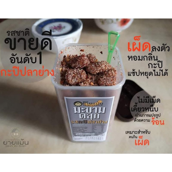 OTOP ยายแม้น มะขามคลุกรสกะปิปลาย่าง 170 กรัม (แพ็ก 4 ชิ้น)