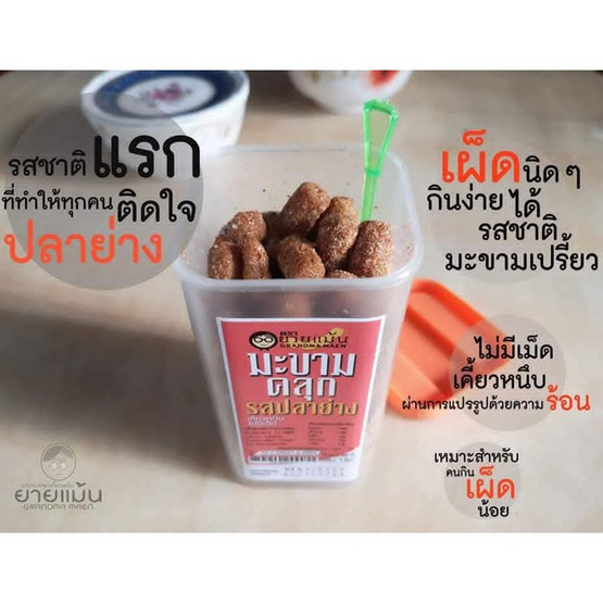 OTOP ยายแม้น มะขามคลุกรสปลาย่าง 170 กรัม (แพ็ก 4 ชิ้น)