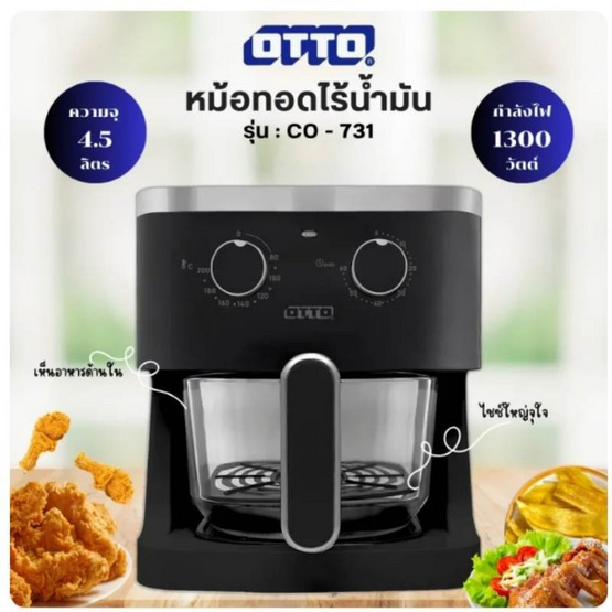 OTTO หม้อทอดไร้น้ำมัน 4.5 ลิตร รุ่น CO 731
