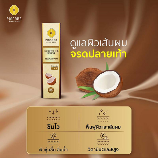 Pinnara เซรั่มน้ำมันมะพร้าว Coconut Oil serum 85 มล.