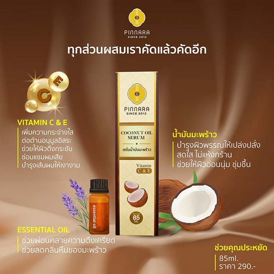 Pinnara เซรั่มน้ำมันมะพร้าว Coconut Oil serum 85 มล.