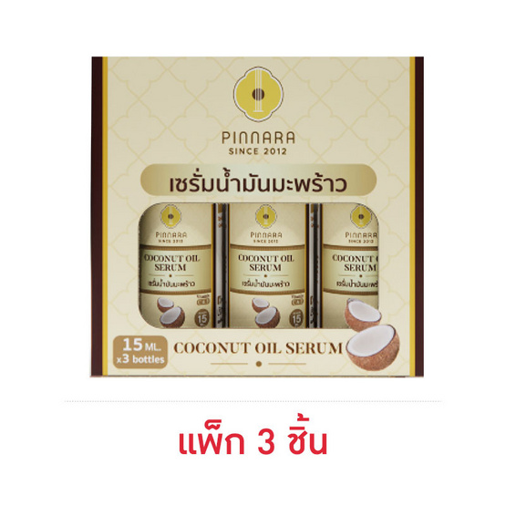 Pinnara เซรั่มน้ำมันมะพร้าว Coconut Oil serum 15มล.(แพ็ก 3 ชิ้น)