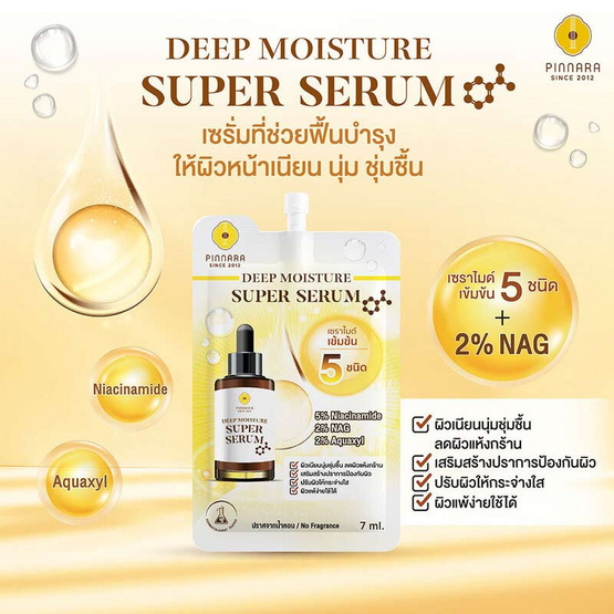 Pinnara เซรั่มน้ำมันมะพร้าว Deep Moisture Super serum 7มล.(แพ็ก 6 ชิ้น)