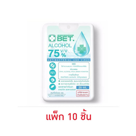 BET สเปรย์แอลกอฮอล์การ์ดเหลี่ยม ขนาด 20 มล. แพ็ก 10 ชิ้น
