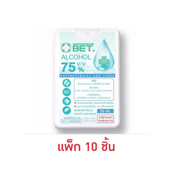 BET สเปรย์แอลกอฮอล์การ์ดเหลี่ยม ขนาด 20 มล. แพ็ก 10 ชิ้น