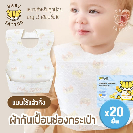 BABY TATTOO ผ้ากันเปื้อนเด็กใช้แล้วทิ้ง (1กล่อง20ชิ้น) ลายหัวเสือและหัวแมว