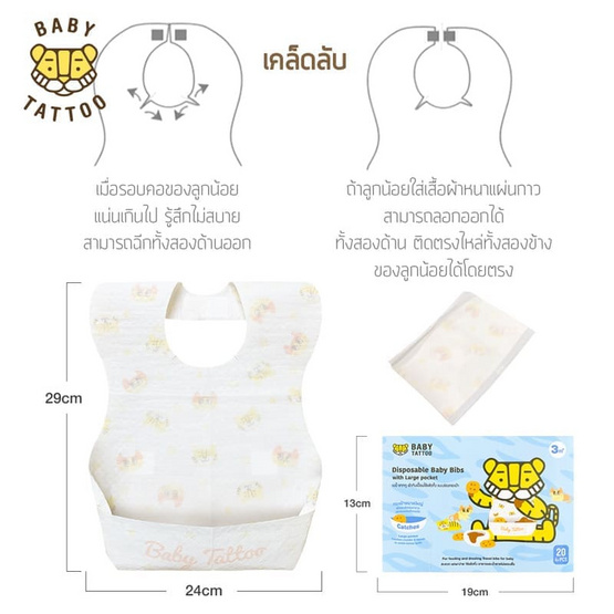 BABY TATTOO ผ้ากันเปื้อนเด็กใช้แล้วทิ้ง (1กล่อง20ชิ้น) ลายหัวเสือและหัวแมว