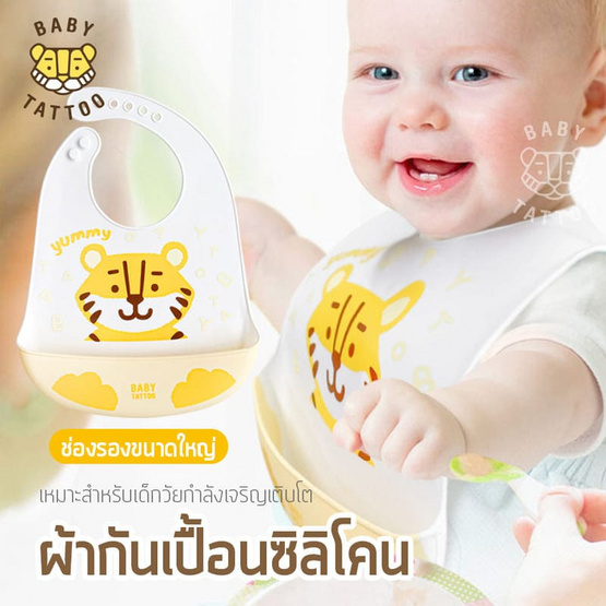 BABY TATTOO ผ้ากันเปื้อนเด็กซิลิโคน 1ชิ้น ลายเสือใหญ่