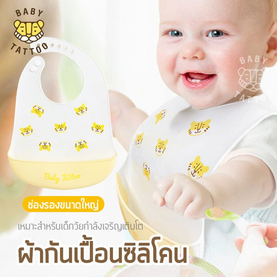 BABY TATTOO ผ้ากันเปื้อนเด็กซิลิโคน 1ชิ้น ลายเสือเล็ก